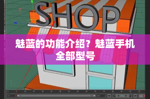 魅蓝的功能介绍？魅蓝手机全部型号