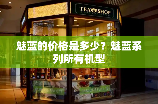 魅蓝的价格是多少？魅蓝系列所有机型