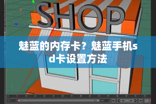 魅蓝的内存卡？魅蓝手机sd卡设置方法