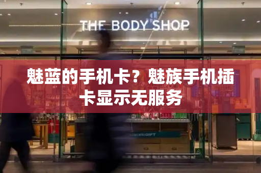 魅蓝的手机卡？魅族手机插卡显示无服务