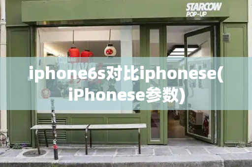 iphone6s对比iphonese(iPhonese参数)