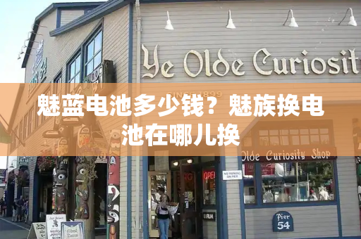 魅蓝电池多少钱？魅族换电池在哪儿换