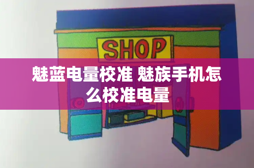 魅蓝电量校准 魅族手机怎么校准电量