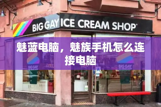 魅蓝电脑，魅族手机怎么连接电脑