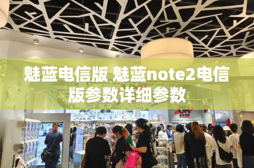 魅蓝电信版 魅蓝note2电信版参数详细参数