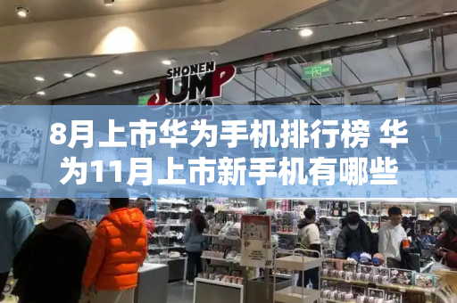 8月上市华为手机排行榜 华为11月上市新手机有哪些