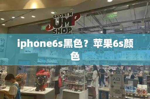 iphone6s黑色？苹果6s颜色-第1张图片-星选测评