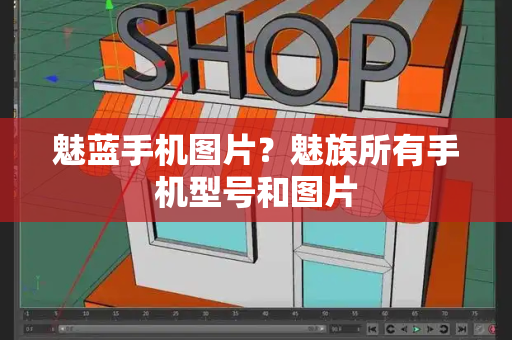 魅蓝手机图片？魅族所有手机型号和图片