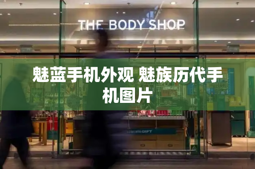 魅蓝手机外观 魅族历代手机图片