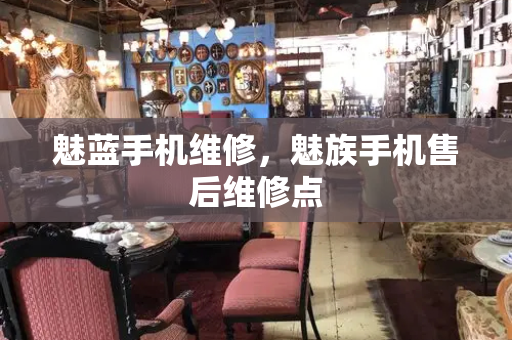 魅蓝手机维修，魅族手机售后维修点