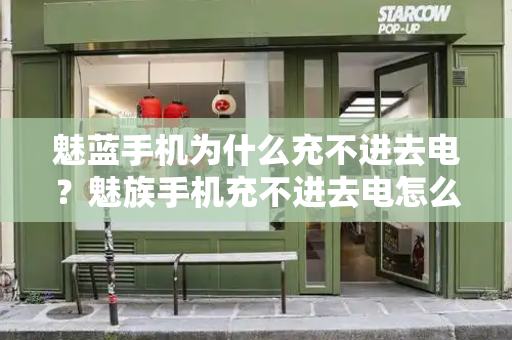 魅蓝手机为什么充不进去电？魅族手机充不进去电怎么解决