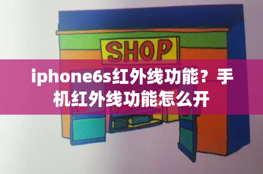 iphone6s红外线功能？手机红外线功能怎么开