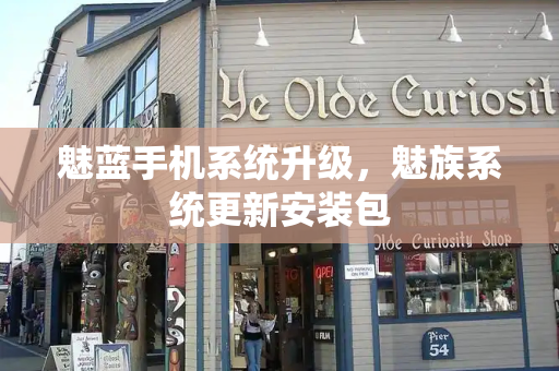魅蓝手机系统升级，魅族系统更新安装包-第1张图片-星选测评