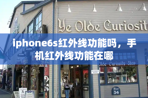 iphone6s红外线功能吗，手机红外线功能在哪-第1张图片-星选测评