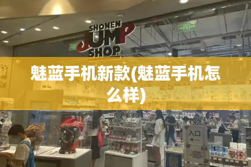 魅蓝手机新款(魅蓝手机怎么样)
