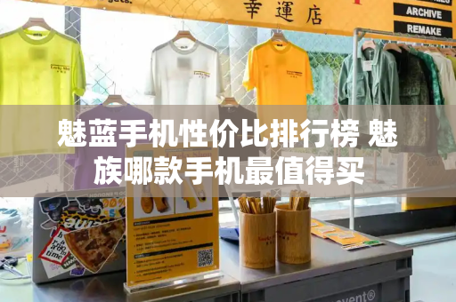 魅蓝手机性价比排行榜 魅族哪款手机最值得买-第1张图片-星选测评