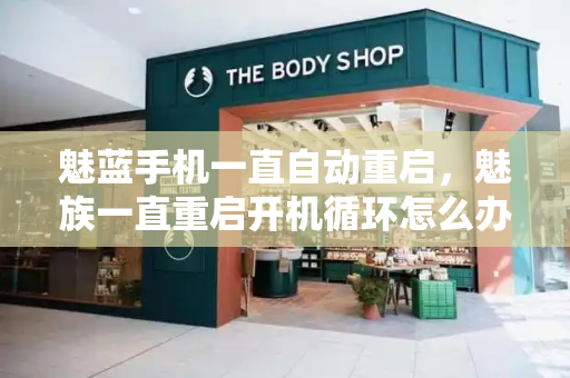 魅蓝手机一直自动重启，魅族一直重启开机循环怎么办