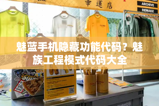 魅蓝手机隐藏功能代码？魅族工程模式代码大全