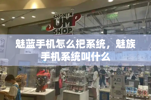 魅蓝手机怎么把系统，魅族手机系统叫什么-第1张图片-星选测评