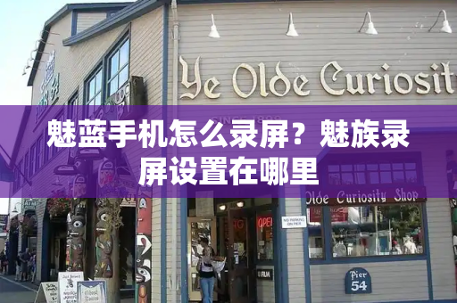 魅蓝手机怎么录屏？魅族录屏设置在哪里