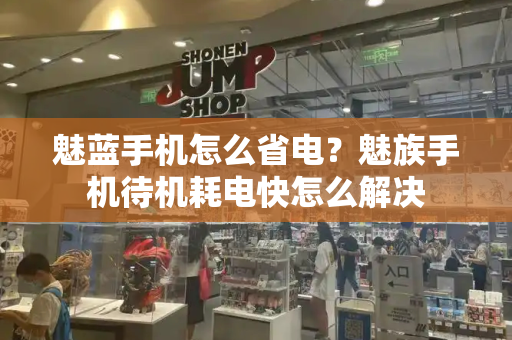 魅蓝手机怎么省电？魅族手机待机耗电快怎么解决