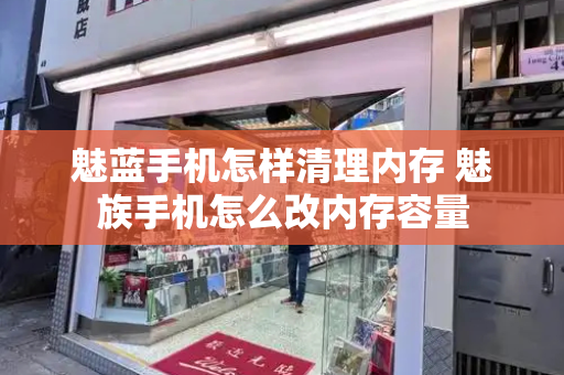 魅蓝手机怎样清理内存 魅族手机怎么改内存容量-第1张图片-星选测评