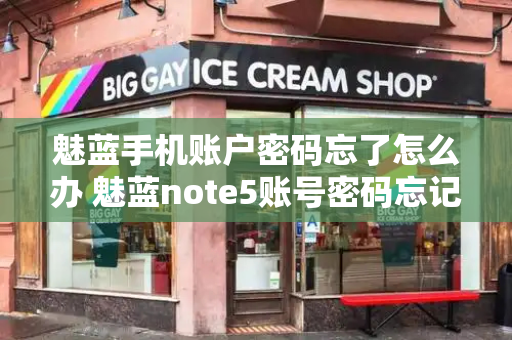魅蓝手机账户密码忘了怎么办 魅蓝note5账号密码忘记怎么办-第1张图片-星选测评