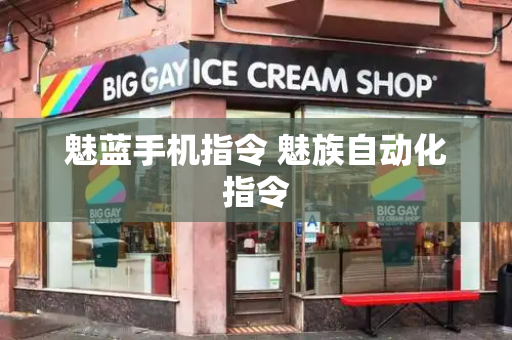 魅蓝手机指令 魅族自动化指令