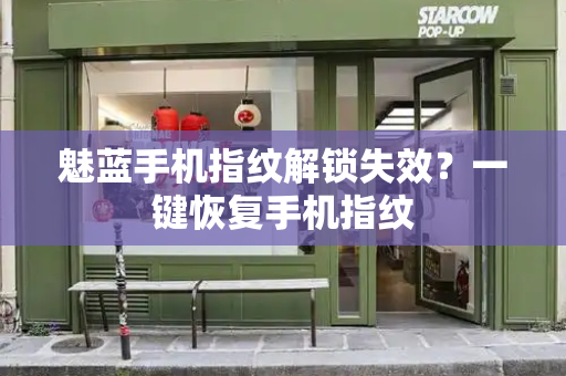 魅蓝手机指纹解锁失效？一键恢复手机指纹