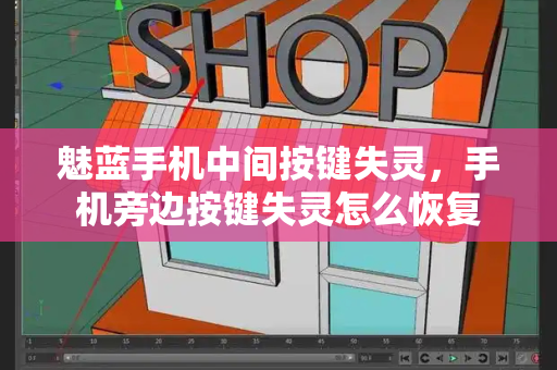 魅蓝手机中间按键失灵，手机旁边按键失灵怎么恢复