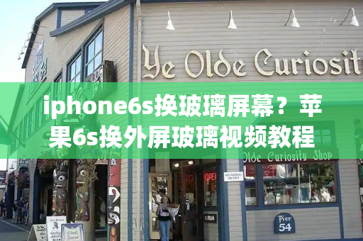 iphone6s换玻璃屏幕？苹果6s换外屏玻璃视频教程