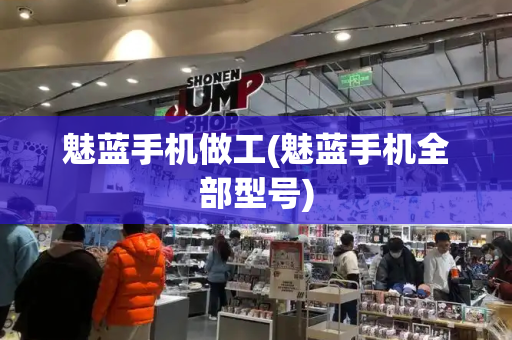 魅蓝手机做工(魅蓝手机全部型号)