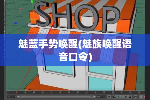 魅蓝手势唤醒(魅族唤醒语音口令)-第1张图片-星选测评