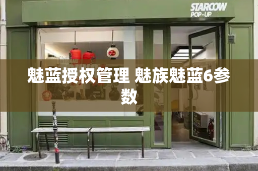魅蓝授权管理 魅族魅蓝6参数