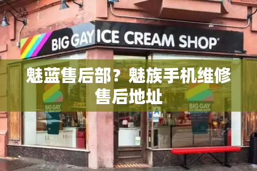 魅蓝售后部？魅族手机维修售后地址