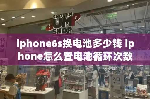 iphone6s换电池多少钱 iphone怎么查电池循环次数
