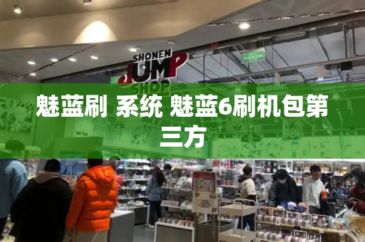 魅蓝刷 系统 魅蓝6刷机包第三方