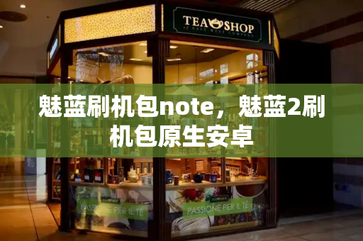 魅蓝刷机包note，魅蓝2刷机包原生安卓
