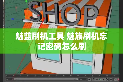 魅蓝刷机工具 魅族刷机忘记密码怎么刷