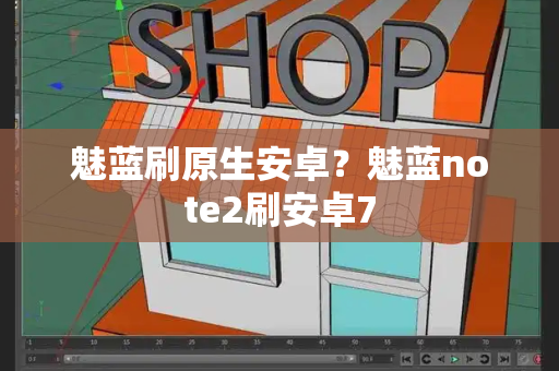 魅蓝刷原生安卓？魅蓝note2刷安卓7