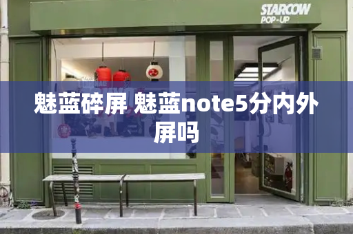 魅蓝碎屏 魅蓝note5分内外屏吗