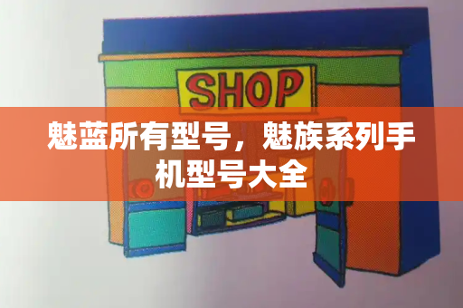 魅蓝所有型号，魅族系列手机型号大全
