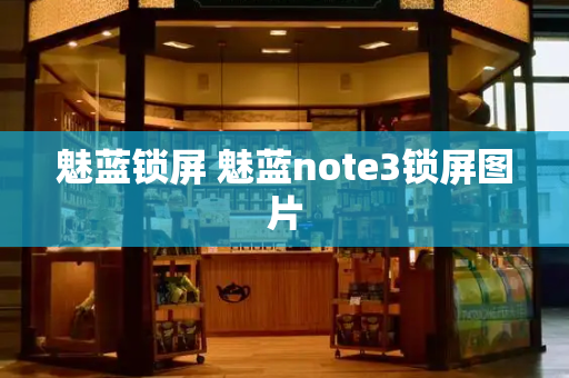 魅蓝锁屏 魅蓝note3锁屏图片