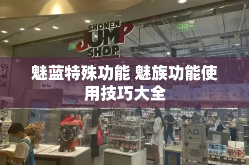 魅蓝特殊功能 魅族功能使用技巧大全