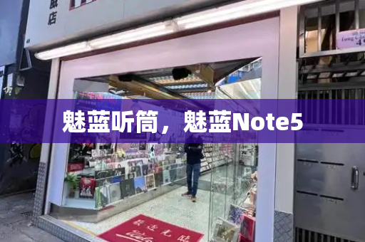 魅蓝听筒，魅蓝Note5