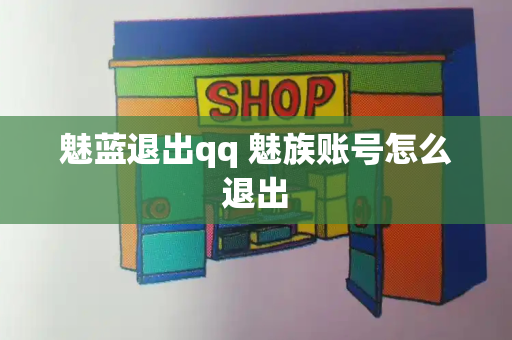 魅蓝退出qq 魅族账号怎么退出