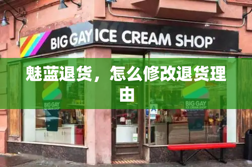 魅蓝退货，怎么修改退货理由