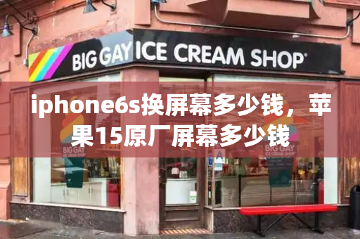 iphone6s换屏幕多少钱，苹果15原厂屏幕多少钱