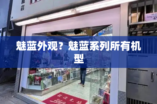 魅蓝外观？魅蓝系列所有机型