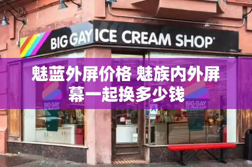 魅蓝外屏价格 魅族内外屏幕一起换多少钱